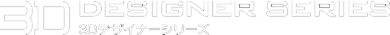 3Dデザイナーシリーズ