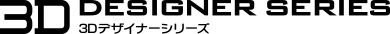 3Dデザイナーシリーズ