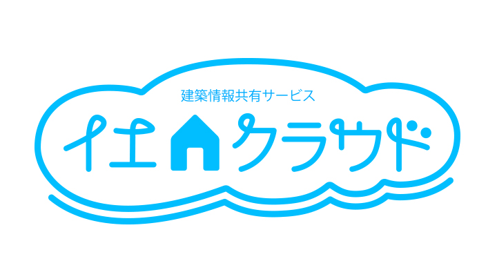 どこでも建築コミュニケーション イエクラウド
