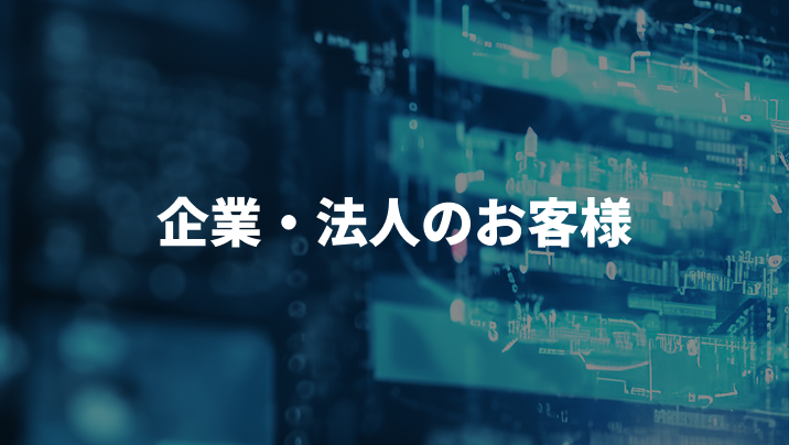 企業・法人向けソリューション