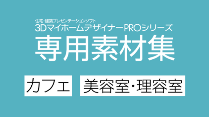 3DマイホームデザイナーPROシリーズ専用素材集 カフェ 美容室・理容室