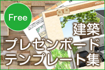 建築プレゼンボードテンプレート集