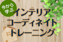 インテリアコーディネートトレーニング