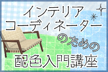 インテリアコーディネーターのための配色入門講座