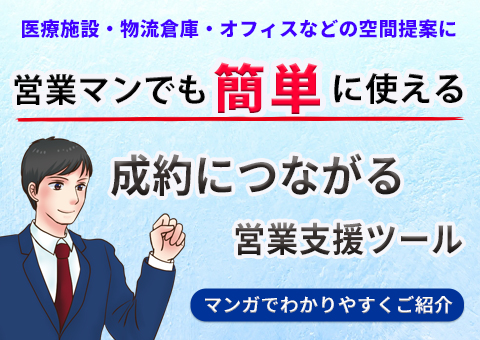 マンガで解説 成約につながる営業支援ツール