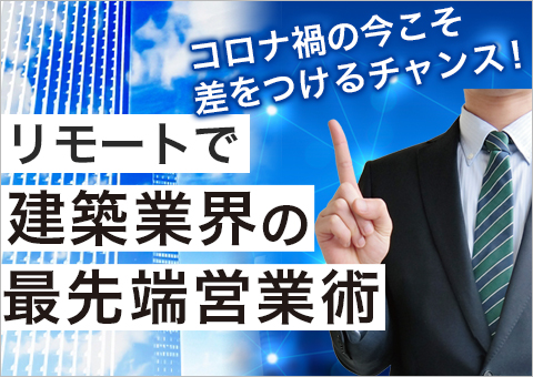 リモートで建築業界の最先端営業術