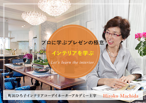 プロに学ぶプレゼンの極意 インテリアを学ぶ