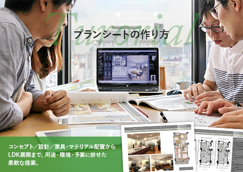 プロに学ぶプレゼンの極意 インテリアを学ぶ