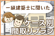 一級建築士に聞いたケース別間取りプラン