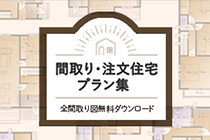 間取り・注文住宅プラン集 全間取り図無料ダウンロード