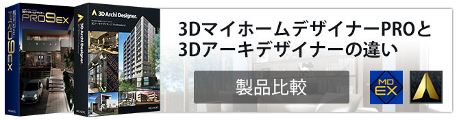 3Dアーキデザイナーと3Dマイホームデザイナーの違い