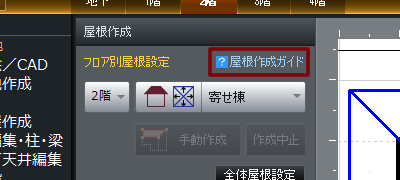 屋根作成ガイド