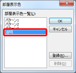 部屋表示色設定