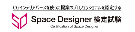 Space Designer検定試験