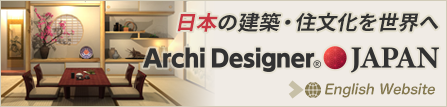 日本の建築と独特の住文化を紹介「Archi Designer JAPAN」