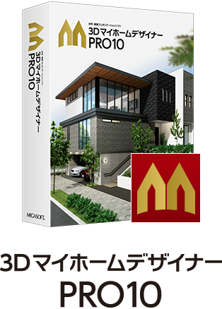 間取り＆３Ｄ住宅デザインソフト｜3Dマイホームデザイナー｜メガソフト