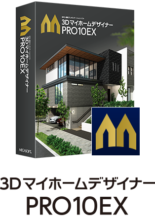 間取り＆３Ｄ住宅デザインソフト｜3Dマイホームデザイナー｜メガソフト