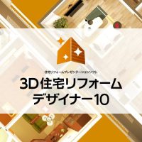 http://3D住宅リフォームデザイナー10