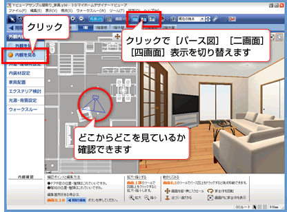 内観を見る ３ｄマイホームデザイナー ｙビューアの詳しい操作方法
