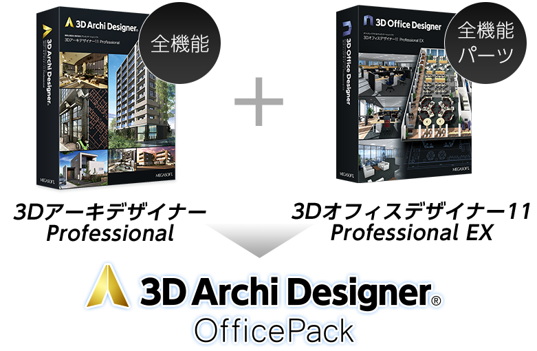 3DアーキデザイナーOfficePackとは