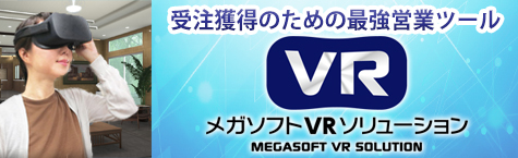 VRソリューション