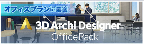 3DアーキデザイナーProfessional OfficePack