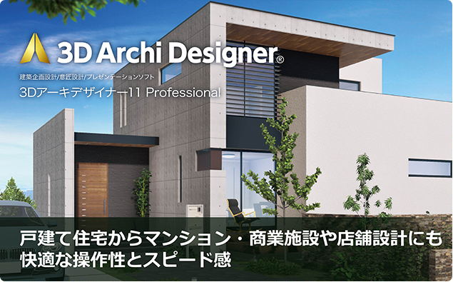 3Dアーキデザイナー紹介動画