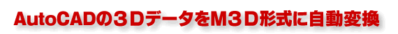 AutoCAD̂Rcf[^M3D`Ɏϊ