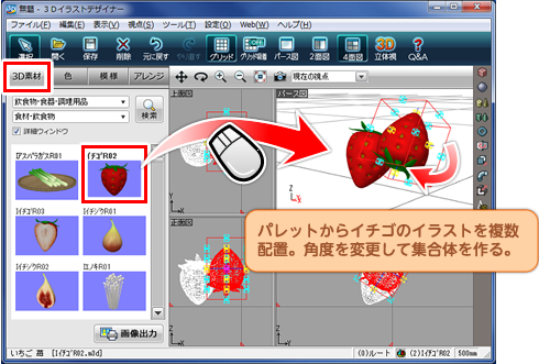 パレットからイチゴのイラストを複数配置。角度を変更して集合体を作る。