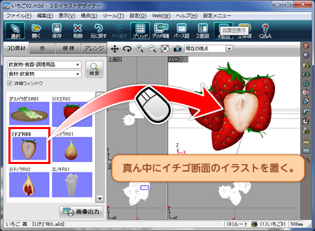 真ん中にイチゴ断面のイラストを置く。