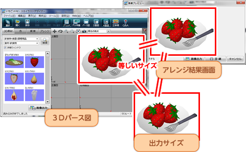 3Dパース図サイズ=アレンジ結果画面=出力サイズ