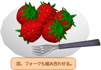 皿、フォークも組み合わせる。