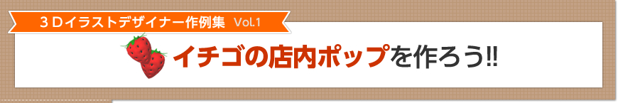イチゴの店内ポップを作ろう