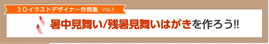 暑中見舞い/残暑見舞いはがきを作ろう