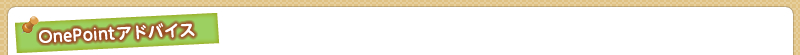 ワンポイントアドバイス