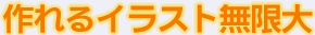 作れるイラスト無限大