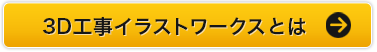 ３D工事イラストワークスとは