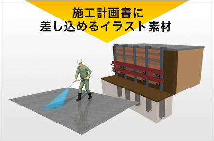 施工計画時に使える 無料素材ダウンロード ３ｄ工事イラストワークス