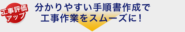 分かりやすい手順書作成で工事作業をスムーズに