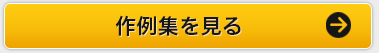 他の事例も見る