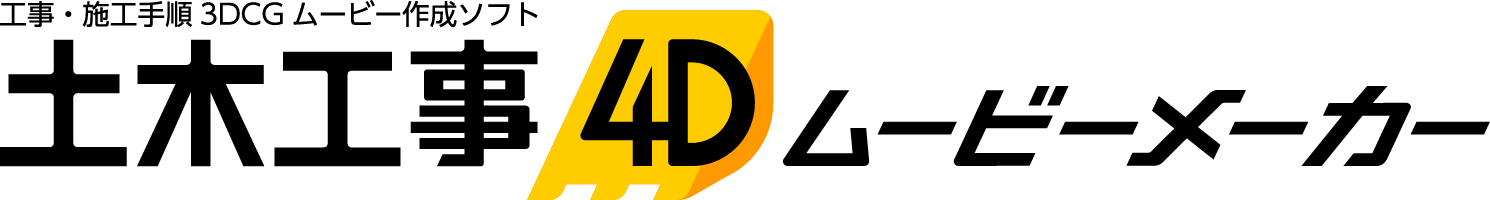 土木工事4D ムービーメーカー