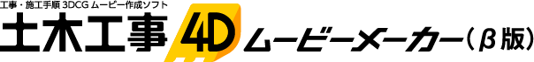 土木工事4D ムービーメーカー（β版）