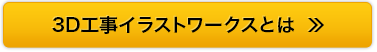 3D工事イラストワークスとは