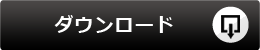ダウンロード