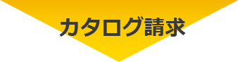 カタログ請求