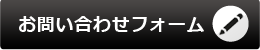 お問い合わせﾌｫｰﾑ