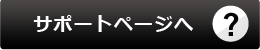 サポートページへ