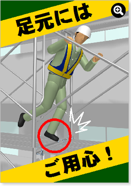 足元にはご用心