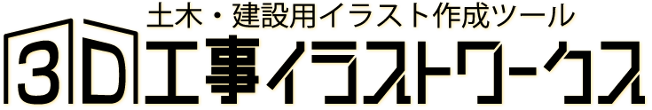 土木・建設用イラスト作成ツール 3D工事イラストワークス