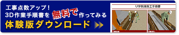 工事点数アップ！3D作業手順書を無料で使ってみる　体験版ダウンロード